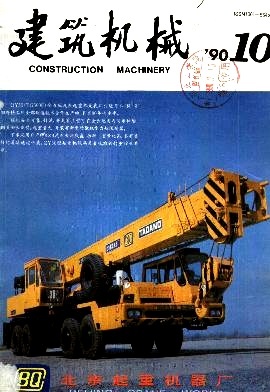 建筑机械1990年10期 回顾与展望
